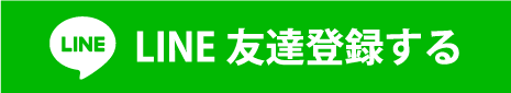 LINE友達登録