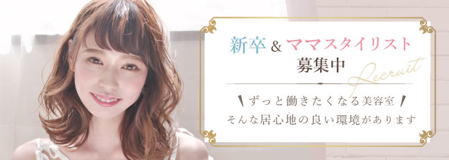 新卒&ママスタイリスト募集中
