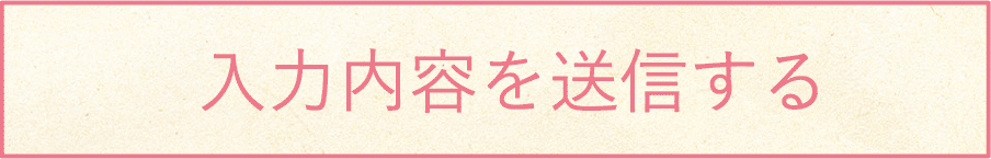 入力内容を送信する