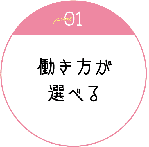 働き方が選べる