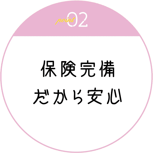 保険完備だから安心