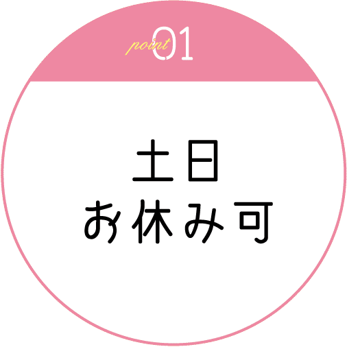 土日お休み可