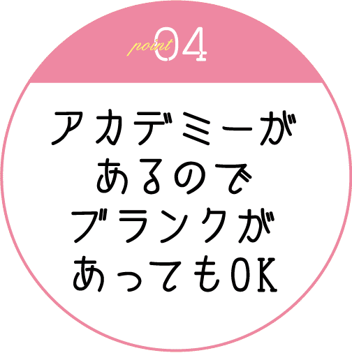 アカデミーがあるのでブランクがあってもOK