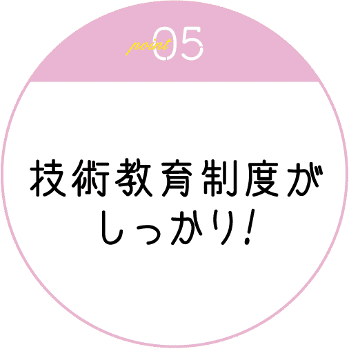 技術教育制度がしっかり!