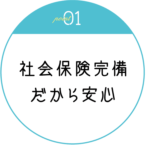 社会保険完備だから安心