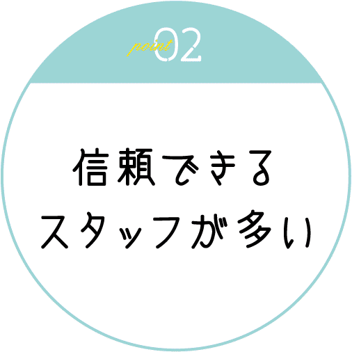信頼できるスタッフが多い
