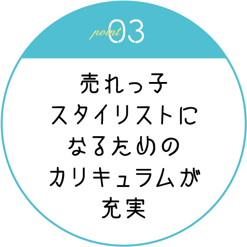 売れっ子スタイリストになるためのカリキュラムが充実