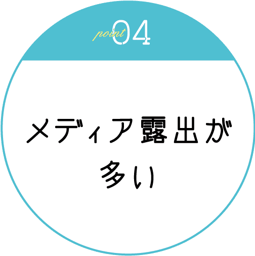 メディア露出が多い