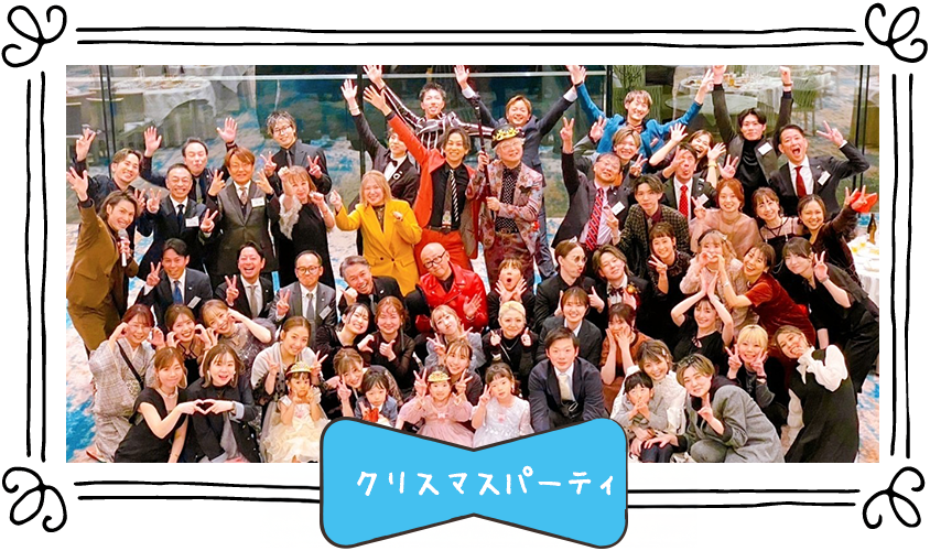 クリスマスパーティー