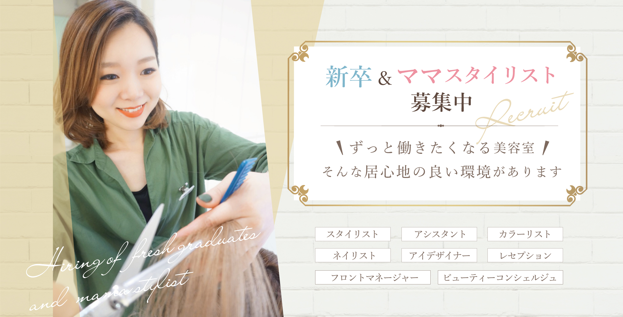 新卒＆ママスタイリストずっと働きたくなる美容室そんな居心地の良い環境があります