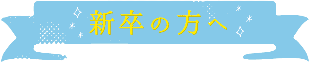 新卒の方へ